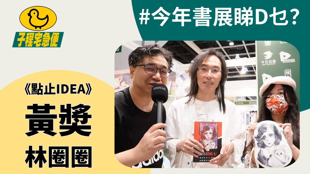 #子程宅急便 今年書展睇D乜？推介書籍《點止 IDEA》快閃訪問黃獎、林圈圈 ｜ 程網 甄子程