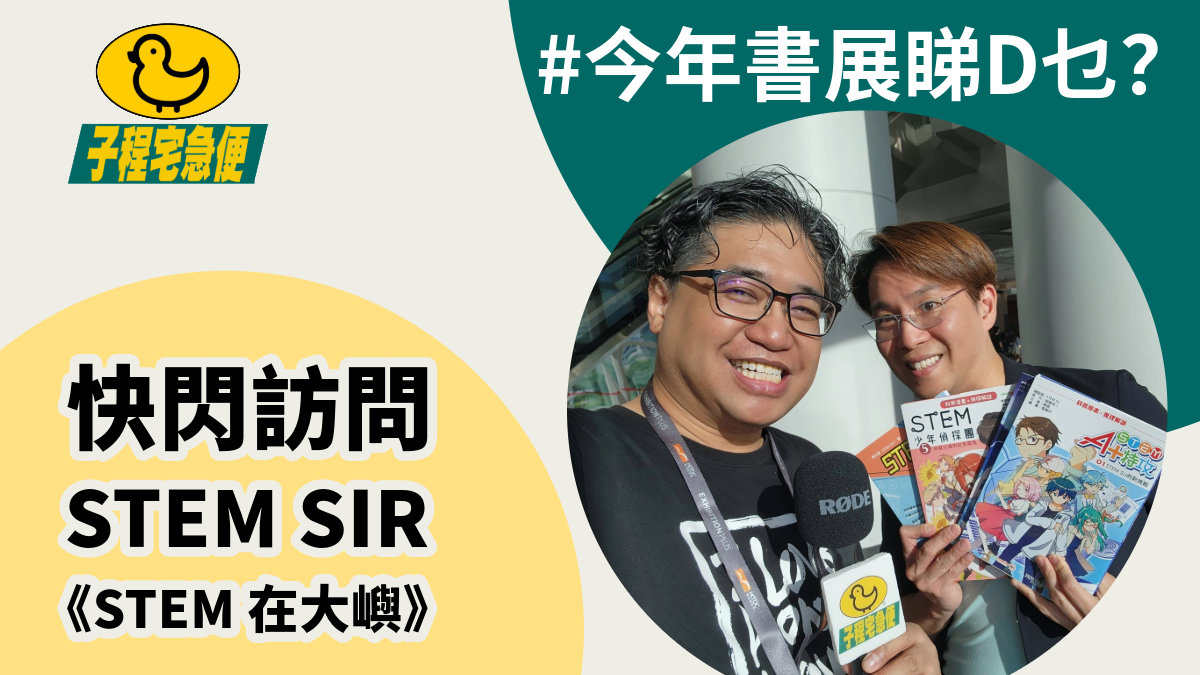 #子程宅急便 今年書展睇D乜?《STEM在大嶼》 原來香港大嶼山都可以咁科學