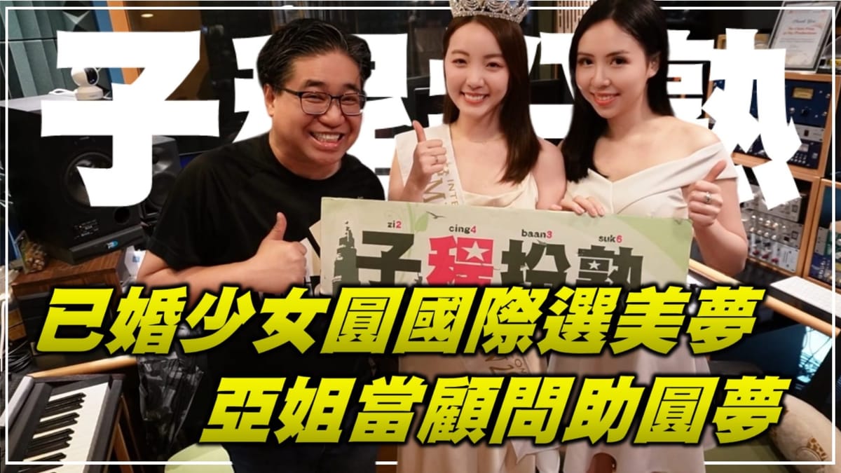 結婚不可能再選美？ No！ 港女人妻Jessie 選美夢圓，有幸前亞姐陳美濤相助 ｜程網 《子程扮熟》 甄子程