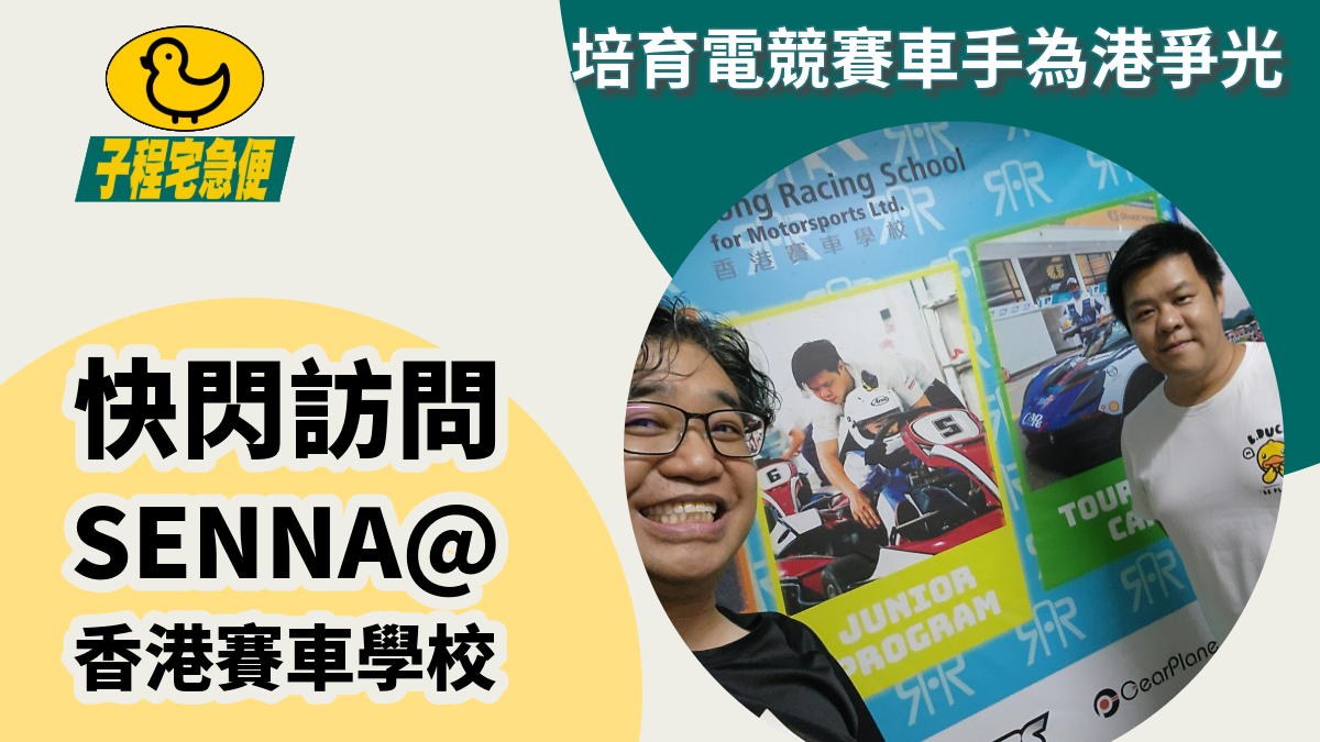 #子程宅急便 港產賽車手 Senna 轉營電競賽車學院，盼望作育英才為港爭光