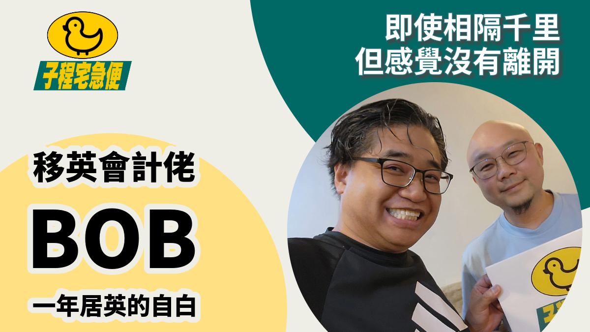 移英港會計佬阿Bob一年後感 子程宅急便 | 程網節目 甄子程