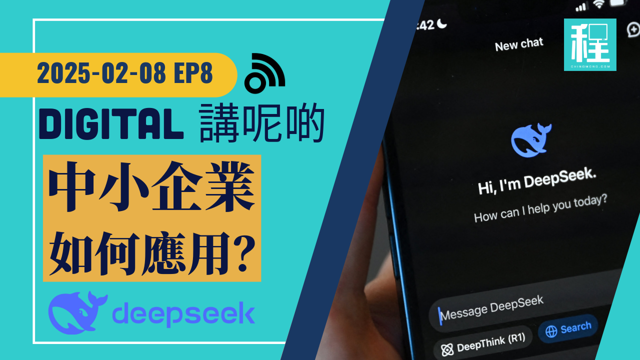 DeepSeek 橫空出世扭轉中小企業人手資源不足局面 ｜ Digital 講呢啲 EP8