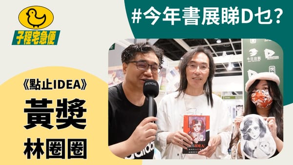 子程宅急便 今年書展睇D乜？推介書籍《點止 IDEA》快閃訪問黃獎、林圈圈