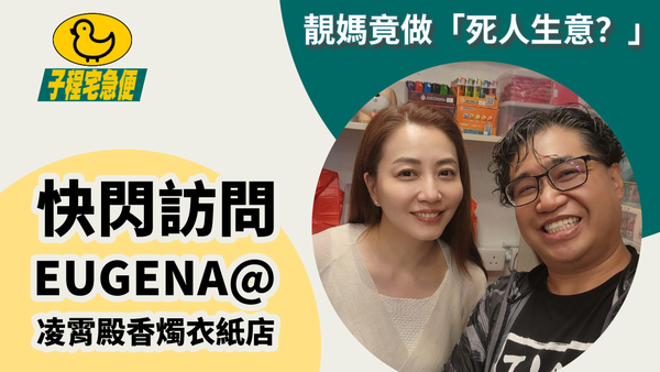 靚媽 Eugena 創立凌霄殿衣紙店 ｜ 子程宅急便 甄子程 程網