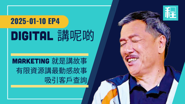 故事有價，教你如何用有限資源講好品牌故事，廣告 Call to action 是最重要的一環 - Digital 講呢啲 EP4 | 程網 #甄子程