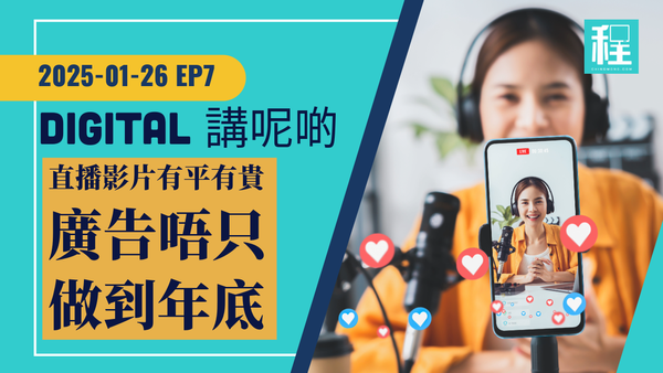 香港Podcast 直播宣傳最重要是持之以恒； Google 建議農曆新年前後不要錯過廣告配置 ｜ Digital 講呢啲 EP07 2025-01-26