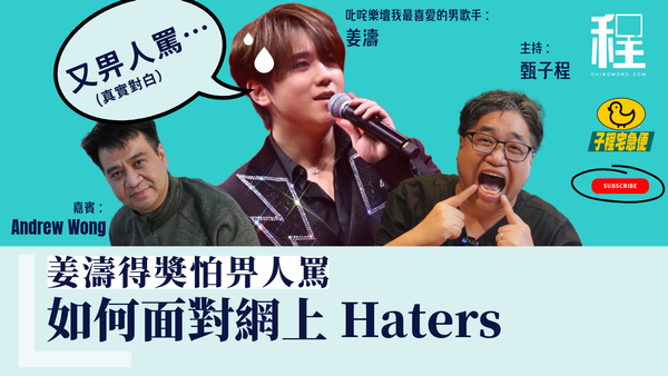 子程宅急便 - 姜濤得奬怕比人罵，如何面對網上Haters 