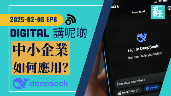 DeepSeek 橫空出世扭轉中小企業人手資源不足局面 ｜ Digital 講呢啲 EP8