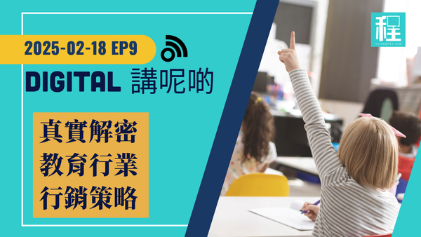 教育機構招生困難？網上行銷團隊實時「斷診開藥」，助你逆勢成長！ Digital 講呢啲 EP9 2025-02-18